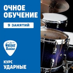 Ударные. 9 групповых занятий Unknown