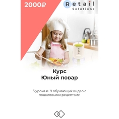 Цифровой пакет Видеокурсы Retail Solutions Юный повар Юный повар