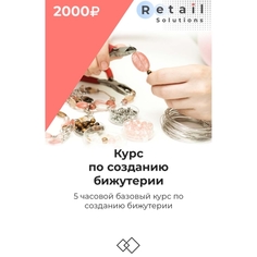 Цифровой пакет Видеокурсы Retail Solutions Курс по созданию бижутерии Курс по созданию бижутерии