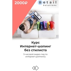 Цифровой пакет Видеокурсы Retail Solutions Интернет-шопинг без стилиста Интернет-шопинг без стилиста