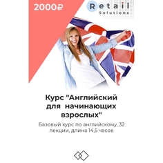 Цифровой пакет Видеокурсы Retail Solutions Английский для начинающих взрослых Английский для начинающих взрослых