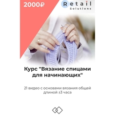 Цифровой пакет Видеокурсы Retail Solutions Вязание спицами для начинающих Вязание спицами для начинающих