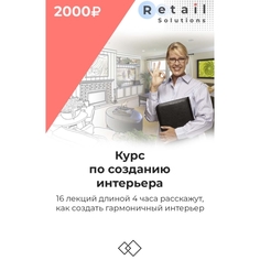 Цифровой пакет Видеокурсы Retail Solutions Курс по созданию интерьера Курс по созданию интерьера