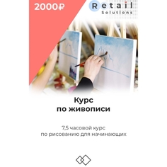 Цифровой пакет Видеокурсы Retail Solutions Курс по живописи Курс по живописи