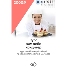 Цифровой пакет Видеокурсы Retail Solutions Сам себе кондитер Сам себе кондитер