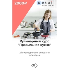 Цифровой пакет Видеокурсы Retail Solutions Базовая кулинария Базовая кулинария