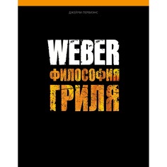 Книга Weber: философия гриля 577495