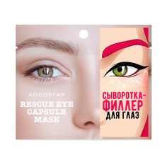 Инкапсулированная сыворотка-филлер для глаз Rescue Eye Capsule Mask Kocostar