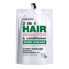 CAFÉ MIMI Super Food Шампунь-кондиционер для волос 2 в 1 СУПЕР АВОКАДО питание и укрепление, Дой-пак