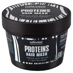 Маска для волос с протеинами CafÉ Mimi