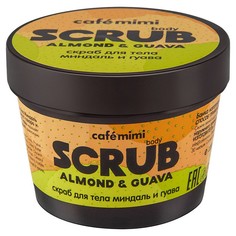 Скраб для тела Миндаль и Гуава CafÉ Mimi