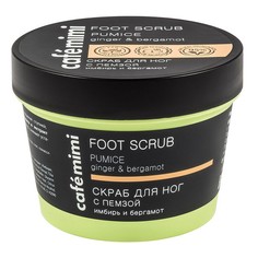 Скраб для ног с пемзой Имбирь и Бергамот CafÉ Mimi