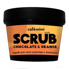 Скраб для тела Шоколад и Апельсин CafÉ Mimi