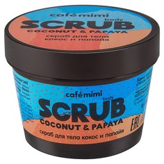Скраб для тела Кокос и Папайя CafÉ Mimi