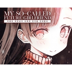 Цифровая версия игры PC H2 Interactive My so-called future girlfriend My so-called future girlfriend