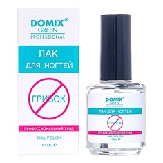 DGP Профессиональный противогрибковый лак для ногтей Domix