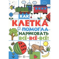 Книга ТЦ Сфера Рисуем по клеточкам. Как клетка помогла нарисовать все-все-все