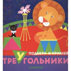 Книга ТЦ Сфера Подбери и приклей треугольники. Цирк (для детей 1-3 лет)