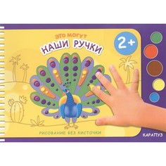 Альбом ТЦ Сфера Рисование без кисточки. Это могут наши ручки. Для рисования пальчиковыми красками, для детей 2-4 лет. Сборник