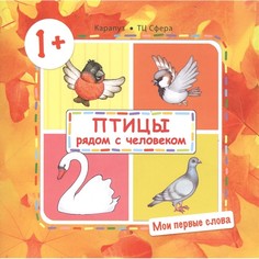 Книга ТЦ Сфера Мои первые слова. Птицы рядом с человеком (для детей от 1-3 лет)