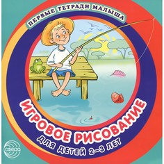 Альбом ТЦ Сфера Первые тетради малыша. Игровое рисование (для детей 2–3 лет) №3