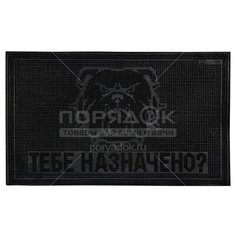Коврик придверный, 0.6х0.4 м, прямоуг, черн, Тебе назначено, Vortex, 20048
