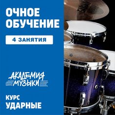 Ударные. 4 групповых занятия Unknown