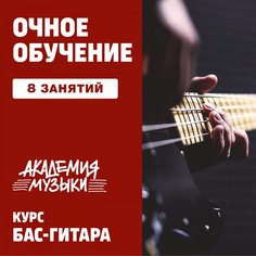 Бас гитара. 8 индивидуальных занятий Unknown