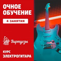 Электрогитара. 4 индивидуальных занятия Unknown