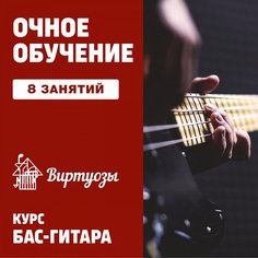 Бас гитара. 8 индивидуальных занятий Unknown