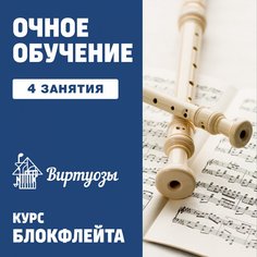 Блокфлейта. 4 индивидуальных занятия Unknown