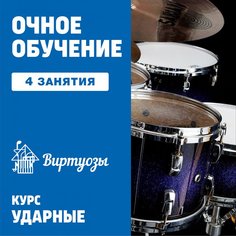 Ударные. 4 индивидуальных занятия Unknown