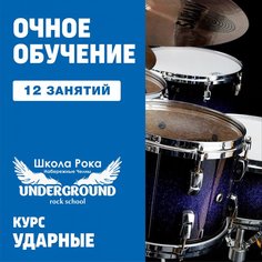 Ударные. 12 групповых занятий Unknown