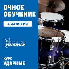 Ударные. 4 индивидуальных занятия Unknown