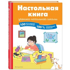 Книга Эксмо Умные книги для умных детей. Настольная книга ученика начальной школы. 100 игр и заданий для развития 100% концентрации внимания