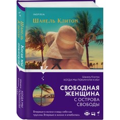 Книга Эксмо Novel. Семейный альбом. Когда мы покинули Кубу. Шанель Клитон