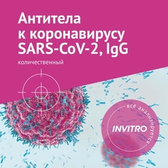 Инвитро Антитела к SARS-COV-2,IgG,количественные Антитела к SARS-COV-2,IgG,количественные