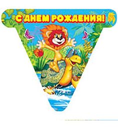 Гирлянда из флажков Веселый праздник Львенок и черепаха 300 см