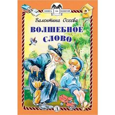 Книга Детская литература «Книга за книгой. Волшебное слово» 6+