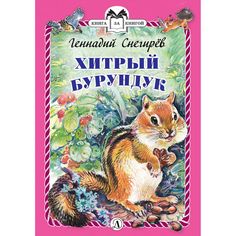 Книга Детская литература Книга за книгой «Хитрый бурундук