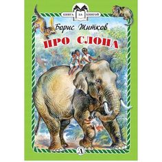 Книга Детская литература Книга за книгой «Про слона