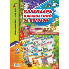 Набор плакатов Издательство Учитель Календарь наблюдений за погодой