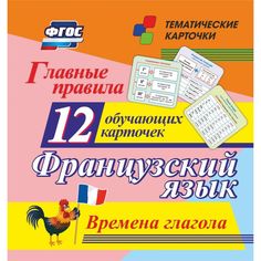 Плакат Издательство Учитель Главные правила. Французский язык. Времена глагола: 12 обучающих карточек по школьной программе