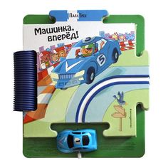 Книга игрушка Эксмо «Машинка, вперёд!» 0+