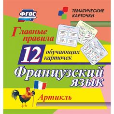 Плакат Издательство Учитель Главные правила. Французский язык. Артикль: 12 обучающих карточек по школьной программе