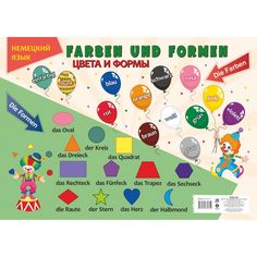 Плакат Издательство Учитель Учебный плакат. Немецкий язык. Цвета и формы- Формат А2