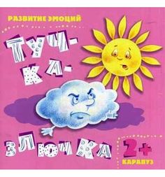 Книга Карапуз «Тучка-злючка» 2+