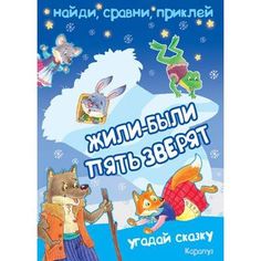 Книга Карапуз «Найди, сравни, приклей. Жили-были пять зверят. Многоразовые наклейки» 2+