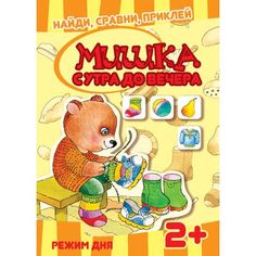 Книга Карапуз «Найди, сравни, приклей. Мишка с утра до вечера: Режим дня. Многоразовые наклейки» 2+