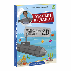 Пазл 3D Геодом Подводная лодка
